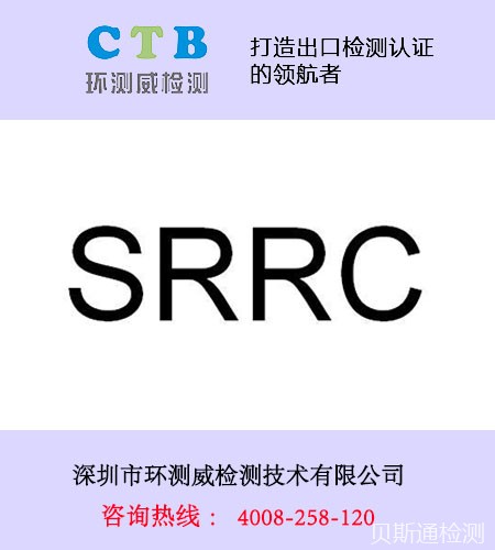 SRRC认证需要多少费用