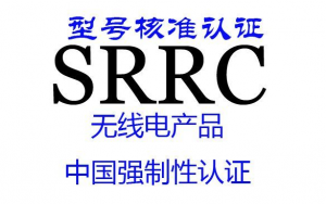 srrc认证流程与费用报价
