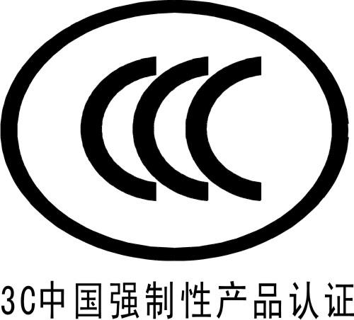 中国强制性3C认证是什么意思?