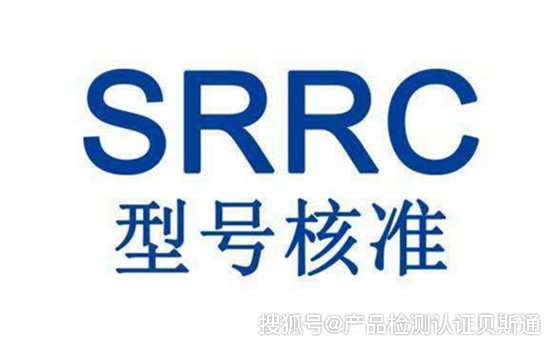 蓝牙音箱SRRC无线型号核准认证怎么办理?