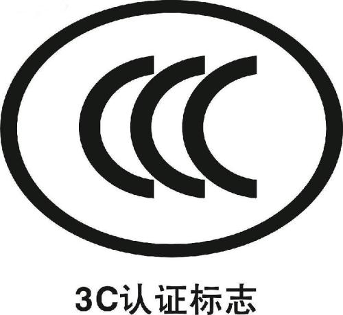 CCC标志 在哪里申请 需要怎么申请 在哪里办理