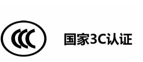 3c认证需要多少时间、3c认证事项介绍！