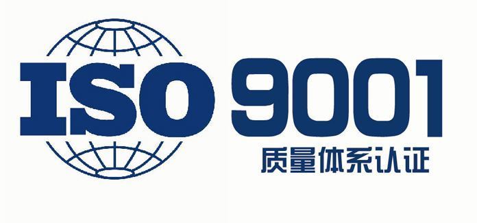 申请办理ISO9001质量管理体系认证需要什么条件