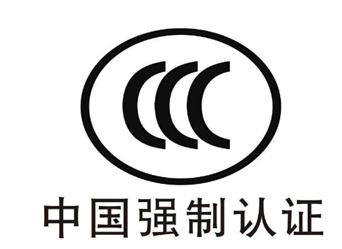 ccc认证（3C认证）的适用范围