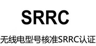 SRRC认证会定期抽测吗?未申请SRRC认证有哪些处罚?