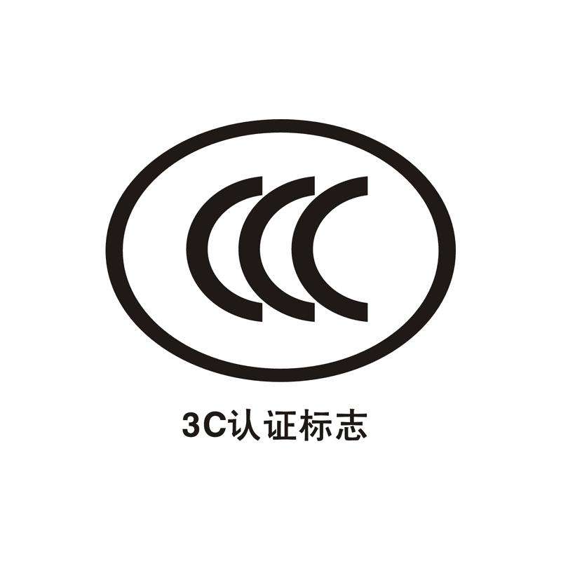 3C认证是什么_3C认证办理要多少钱_3C认证证书流程