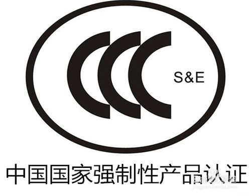 CCC认证办理-CCC认证办理流程-CCC认证代办理机构