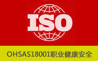 OHSAS18001管理体系认证的好处 企业如何开展OHSAS