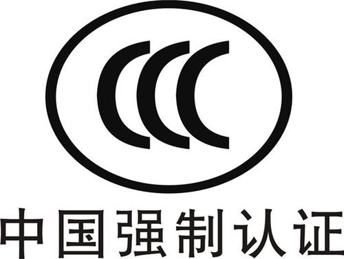 东莞企业做CCC认证 那里可以做 需要多少钱