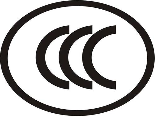 电饭锅CCC认证 有源音箱CCC认证