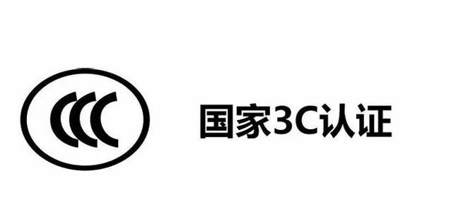 你知道么，这些产品入驻淘宝需要3c认证！