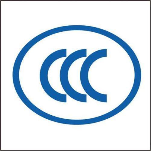 主机做CCC认证 需要多少钱 怎么申请