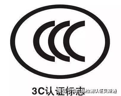 3c认证去哪里办理，CCC认证流程是什么？