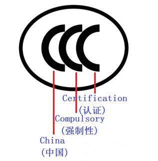 3C认证办理流程及需要准备的资料