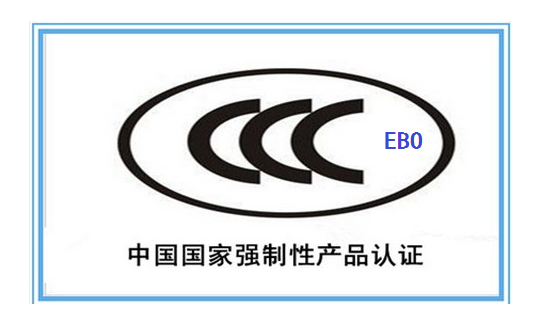 上淘宝网强制CCC认证 淘宝需要3C认证有关问题详细讲解