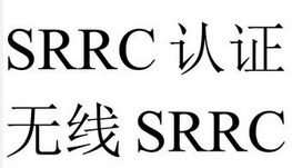 蓝牙音箱SRRC认证怎么办理需要多少钱？
