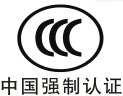 CCC（3C认证）资料提供清单