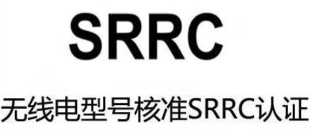 做SRRC型号核准 需要什么资料 多少钱