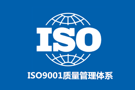 iso9001质量管理体系办理流程,招标投标必备