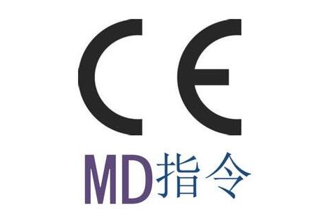 申请办理CE MD机械指令要什么资料？