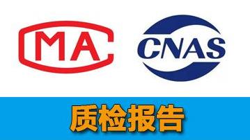 美容仪质检报告，入驻天猫京东CNAS和CMA质检报告