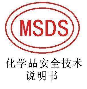 墨水申请做MSDS报告 要多少钱