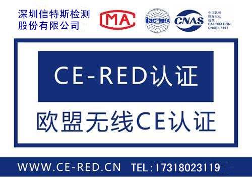 欧盟CE-RED认证 需要多少钱 需要什么资料