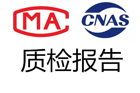 质检报告如何做费用多少钱