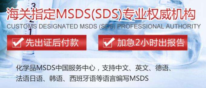 做一份MSDS报告 需要什么资料 需要多少钱