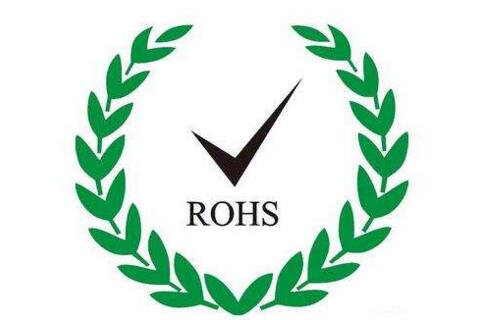 ROHS测试报告 有效多久