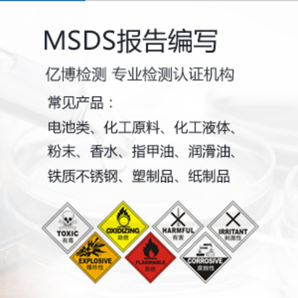 常见MSDS报告需要多少钱 在哪里申请