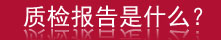 儿童产品质检报告办理费用多少钱？