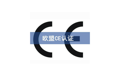 办理CE认证的程序与条件