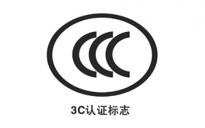 3C认证需要准备哪些资料？