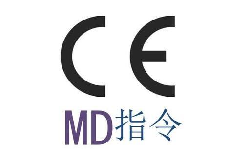 机械CE MD指令认证办理流程及需要准备的资料