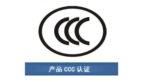 什么是3C认证？