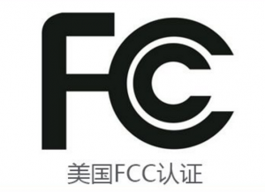 深圳fcc认证哪里可以做