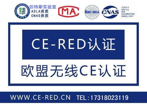 智能电话手表申请CE-RED认证 需要多少钱