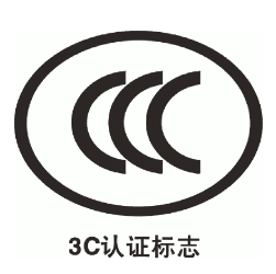 3C认证办理流程与要求