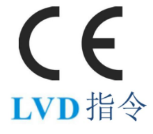 低电压CE认证：LVD指令