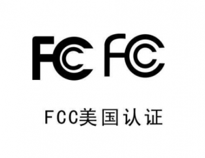 产品怎么获得FCC认证