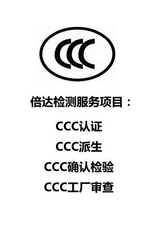服务器CCC认证办理费用流程介绍