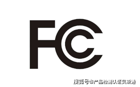 FCC认证是什么意思？FCC认证办理机构费用多少钱