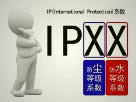 防尘防水IP等级测试方法介绍
