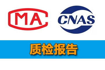 天猫质检报告办理流程介绍，天猫检测报告办理需要多久？