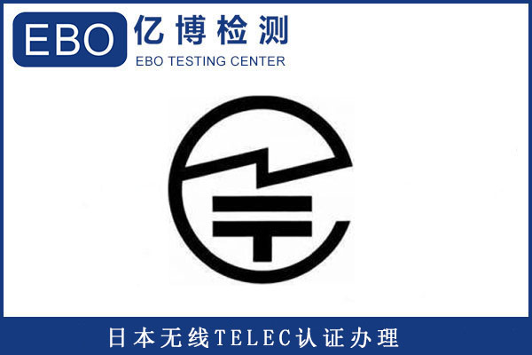 无线产品办理telec认证测试哪些项目？