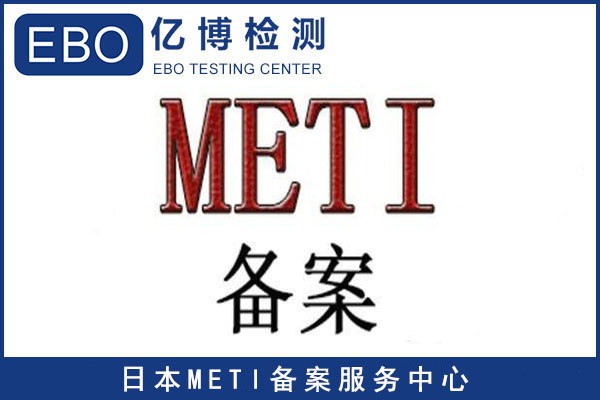 哪里能做日本METI备案？申请周期为多久？