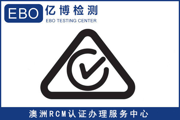 澳大利亚RCM认证是什么认证？怎么申请？