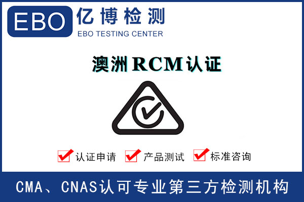 显示器澳洲RCM认证流程和周期