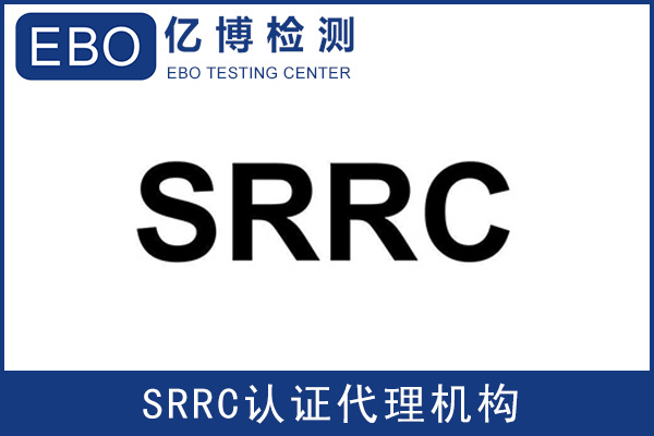 广东wifi无线路由器SRRC认证怎么办理呢?